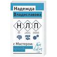 russische bücher: Владиславова Надежда - НЛП с Мастером: базовые техники и секреты