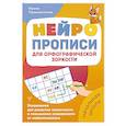 russische bücher: Праведникова Ирина - Нейропрописи для орфографической зоркости. Упражнения для развития грамотности и повышения успеваемости от нейропсихолога. Начальная школа