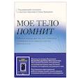 russische bücher: под редакцией Елены Арещенко - Мое тело помнит. Рабочая тетрадь для тех, кто столкнулся с травмой и хочет вернуть чувство безопасности
