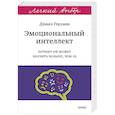 russische bücher: Гоулман Д. - Эмоциональный интеллект. Почему он может значить больше, чем IQ