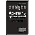 russische bücher: Овчинникова Ю. - Архетипы руководителей: потому что в бизнесе личное всё