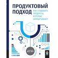russische bücher:  - Продуктовый подход. Как создавать продукты