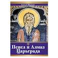 russische bücher:  - Пепел и алмаз Царьграда