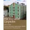 russische bücher: Полищук Е. - На службе Церкви. К 65-летию Отдела внешних церков