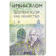 russische bücher: Ирвин Ялом - Шопенгауэр как лекарство