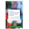 russische bücher: Смит Аманда - Навыки диалектической поведенческой терапии для обретения самопрощения, исцеления и любви к себе