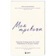 russische bücher: Елена Колесниченко - Моя тревога. Рабочая тетрадь для тех, кому тревожность не дает покоя