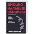 russische bücher: Бернштейн А. - Эмоциональные вампиры. Психологическая защита от людей-кровопийц, если чеснок и амулеты уже не помогают