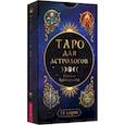 russische bücher: Бронникова Галина - Таро для астрологов (78 карт)