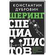 russische bücher: Дубровин К.В. - Шеринг специалистов: как повысить эффективность команды без расширения штата