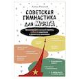 russische bücher: Могучий А. - Советская гимнастика для мозга. Тренажёр для хорошей памяти, гибкого мышления и развитого внимания