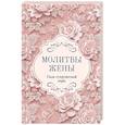 russische bücher:  - Молитвы жены. Сила супружеской веры