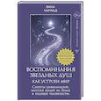 russische bücher: Чармед Вика - Воспоминания звездных душ: как устроен мир. Ченнелинг-послания. Секреты цивилизаций, миссия людей на Земле и будущее человечества