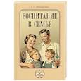 russische bücher: Макаренко А.С. - Воспитание в семье