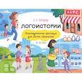 russische bücher: Карташова А. - Логоистории.Логопедические рассказы для самых маленьких 2-3 года (ФГОС)