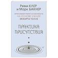russische bücher: Клер Реми, Бакнер Марк - Практика присутствия. Интенсивный тренинг осознанности на основе учения Э. Толле