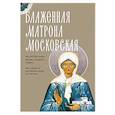 russische bücher:  - Блаженная Матрона Московская. Житие, акафист, чудеса