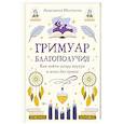 russische bücher: Мостаччи А. - Гримуар благополучия. Как найти опору внутри и жить без тревог