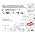 russische bücher: Остервальдер А., Пинье И., Этьембль Ф. - Книги для стратегов и новаторов комплект в 2 книги Построение бизнес-моделей; Непобедимая компания