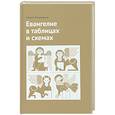 russische bücher: Переверзев М.В. - Евангелие в таблицах и схемах