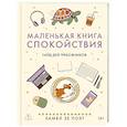russische bücher: Хамбл зе Поэт - Маленькая книга спокойствия. Гайд для тревожников