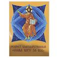 Акафист благодарственный 