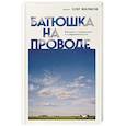 russische bücher: Иерей Олег Жиляков - Батюшка на проводе. Беседа о традициях и современности