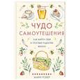 russische bücher: Робер М. - Чудо самоутешения: Как найти себя в простых радостях жизни