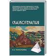 russische bücher: Пономарева В.И. - Сказкотерапия