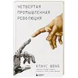 russische bücher: Клаус Шваб - Четвертая промышленная революция
