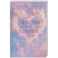 russische bücher: Георгий Плинте - Любовь или химия. Все, что нужно знать о главном чувстве: в рифмах, прозе и нотах