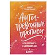 russische bücher: Татьяна Мужицкая - Антитревожные прописи для взрослых. Для уверенности в завтрашнем дне