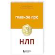 russische bücher: Алексей Воронов, Екатерина Малинина - Главное про НЛП