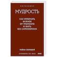 russische bücher: Райан Холидей - Мудрость: как отличать важное от громкого и жить без самообмана. Градиент