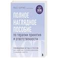 russische bücher: Расс Хэррис - Полное наглядное пособие по терапии принятия и ответственности. Революционные методы и стратегии для содействия глубоким изменениям в поведении клиентов