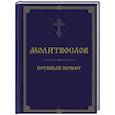 russische bücher:  - Молитвослов. Крупный шрифт