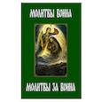 russische bücher: Без автора - Молитвы воина. Молитвы за воина