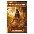 russische bücher: Даттатрейя - Авадхута-гита. Недвойственная природа реальности