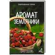 Аромат земляники. Светлые рассказы и дачные зарисовки
