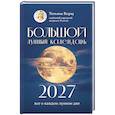 russische bücher: Борщ Т. - Большой лунный календарь на 2027 год: все о каждом лунном дне