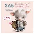 :  - 365 милых сердцу аффирмаций. Календарь настенный на 2027 год (300х300)