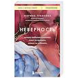 russische bücher: Марина Травкова - Неверность. Почему любимые изменяют, стоит ли прощать, можно ли избежать