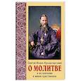 russische bücher: Святой праведный Иоанн Кронштадтский - Святой Иоанн Кронштадтский о молитве и ее значение
