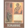 russische bücher: Калинин Александр - Покаяние. Священник Александр Калинин