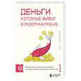 russische bücher: Келли Чой - Деньги, которые живут в моем кармане. Корейская методика мышления для достижения безумного богатства