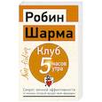 russische bücher: Шарма Р. - Клуб «5 часов утра». Секрет личной эффективности от монаха, который продал свой "феррари"