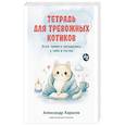 russische bücher: Карасев А. - Тетрадь для тревожных котиков.Если тревога засиделась у тебя в гостях