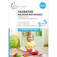 russische bücher: Колдина Д. Н. - Развитие мелкой моторики.Сборник игр и игровых упражнений (ФГОС)