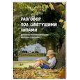 russische bücher: Вальнер Н. - Разговор под цветущими липами