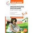 russische bücher: Николаева С. - Экологическое воспитание в детском саду.Конспекты занятий,наблюдения.